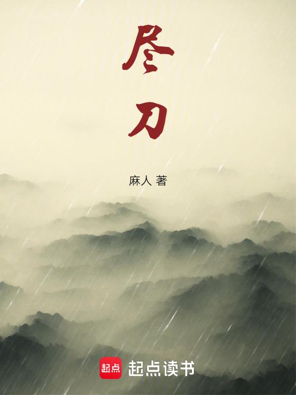 尽刀的近义词