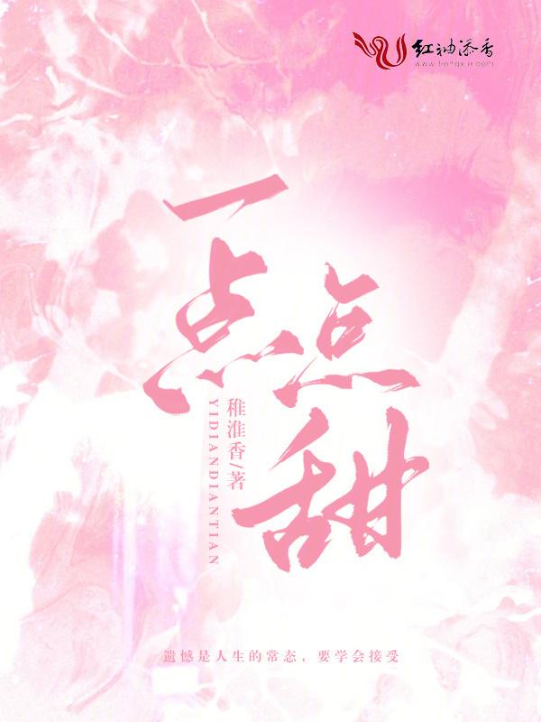 一点点甜食的英文