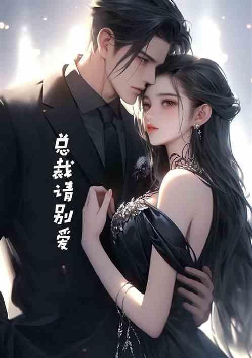 总裁别爱我短剧免费观看