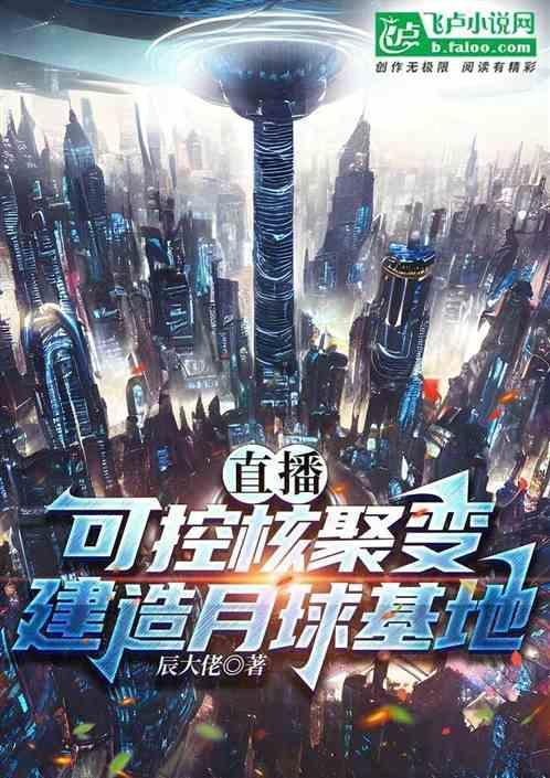 月球 可控核聚变