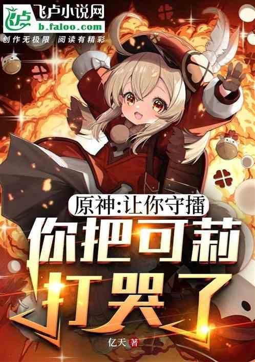 原神可莉台词一览