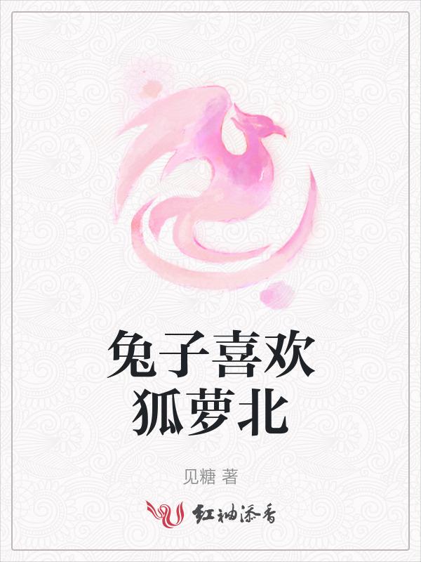 兔子喜欢胡萝卜还是牧草?