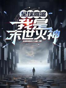 全球高温我在末世囤积百亿物资