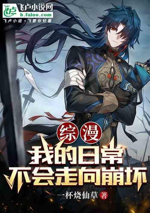综漫我的日常不会走向崩坏