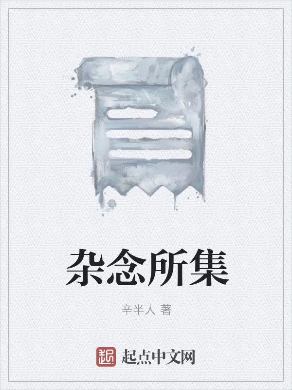 杂念的来源