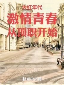 火红年代激情青春从顶职开始免费
