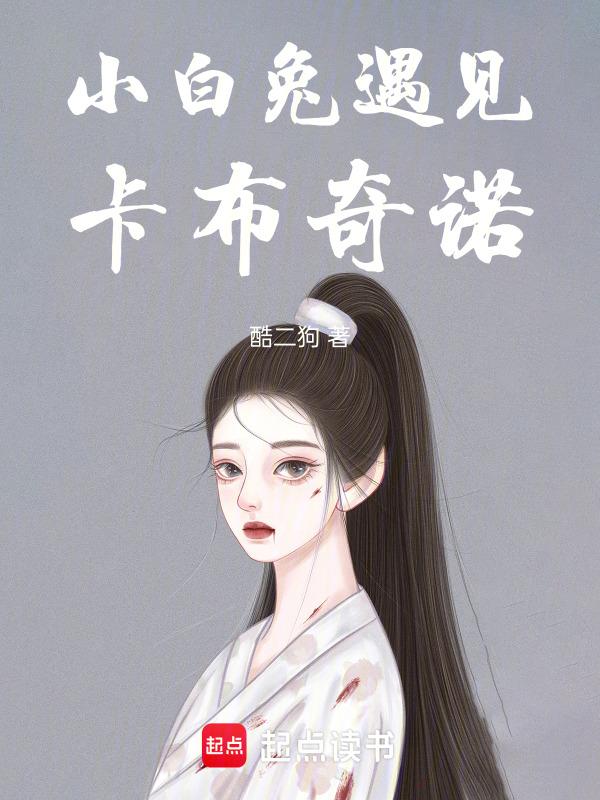 小白兔遇见卡布奇诺歌词
