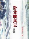 卧龙峡风云 还珠楼主