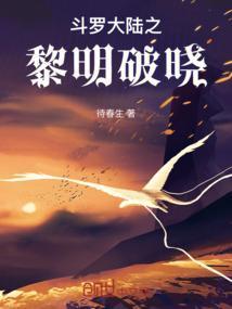 斗罗大陆之黎明之光
