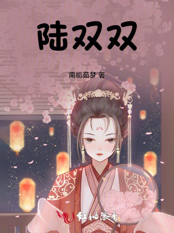 陆双双和陆雯