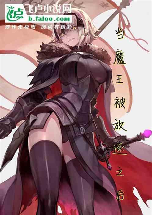 当魔王穿成炮灰(快穿)晋江