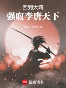 穿越回到隋唐的