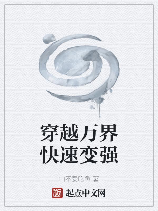 万界穿越流