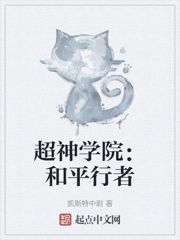 超神学院之天行者