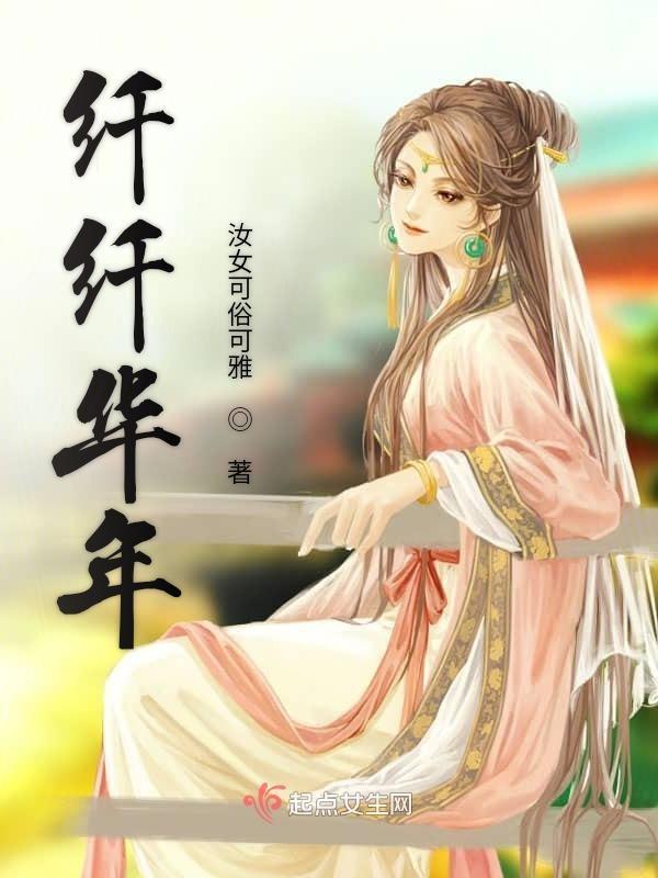 2024年纤纤电视剧