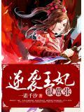 逆袭王妃很嚣张免费阅读