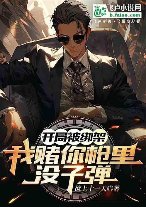 开局我绑架太平