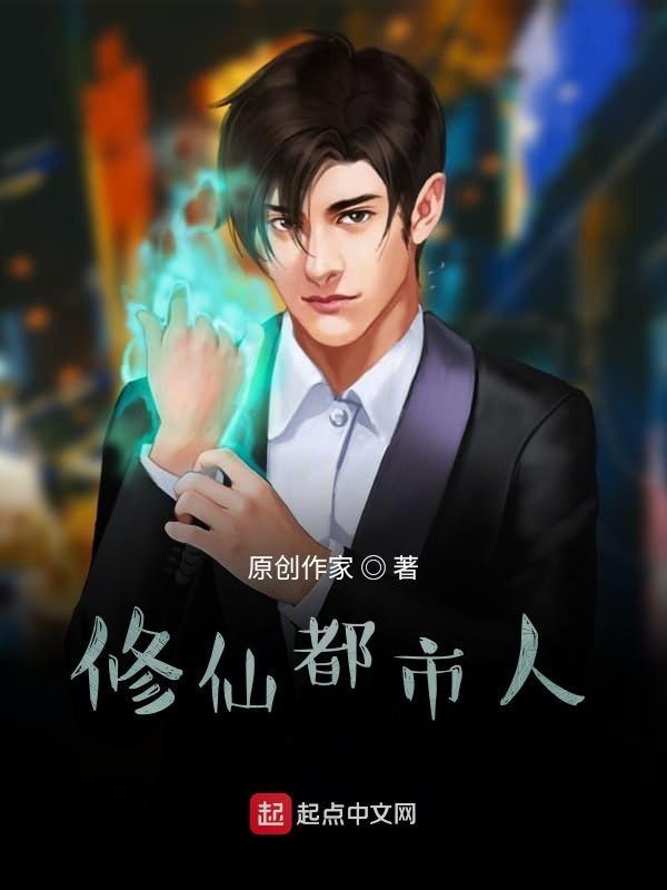 修仙都市行