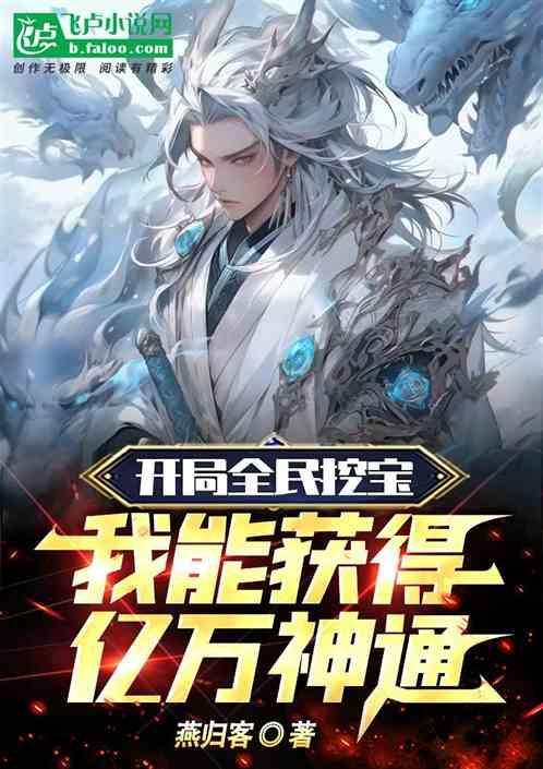 全民探宝我有神级合成系统笔趣阁