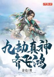 九劫灭真