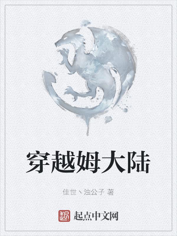 穿越兽世大陆