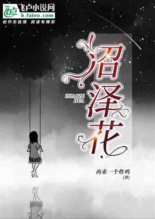 魔兽世界沼泽花