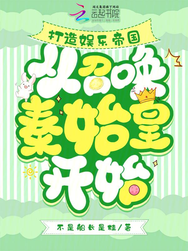 破产后我迎娶了高富帅 青析