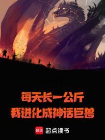 我进化成神话巨兽免费