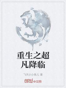 超凡降临现实