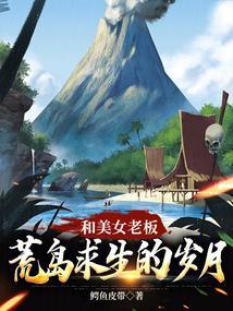 和美女总裁荒岛生活