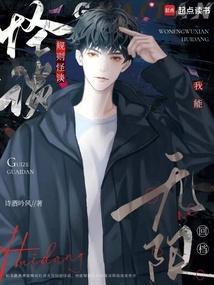 规则怪谈我能无限回档+老猫写文