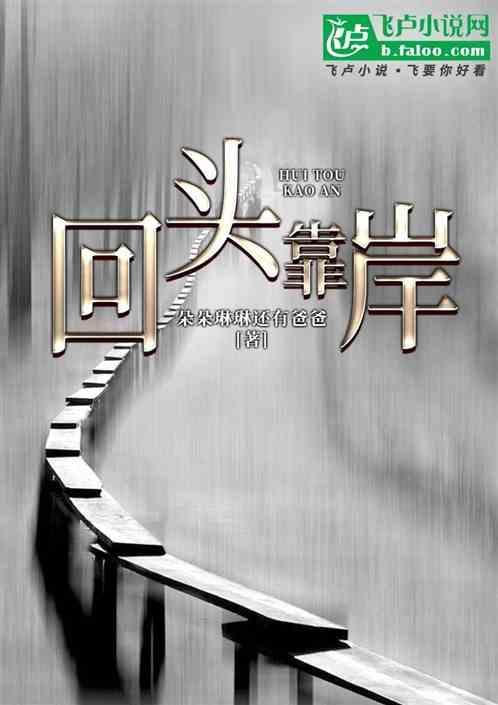回头是岸的前一句是什么搞笑