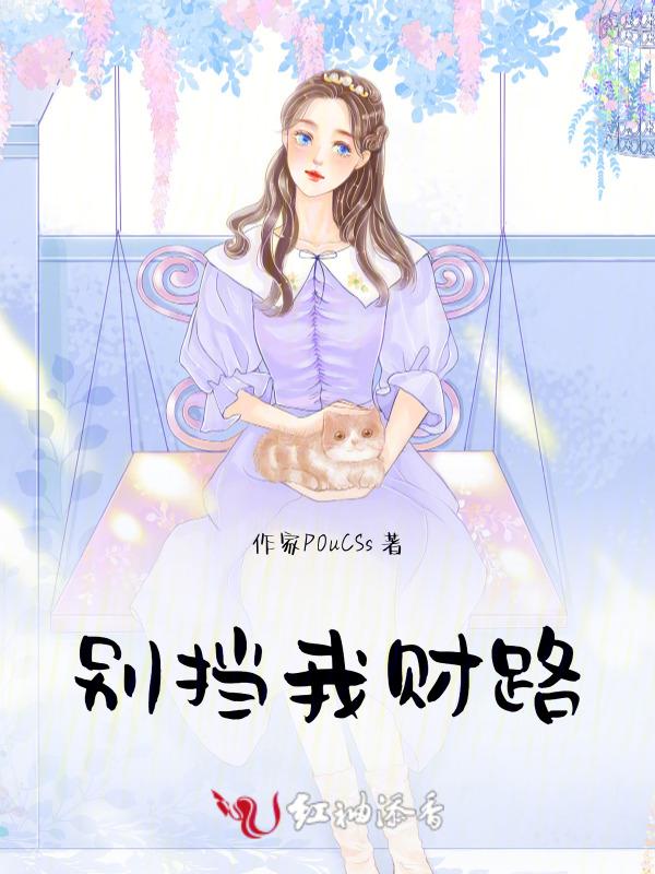 别挡我财路云