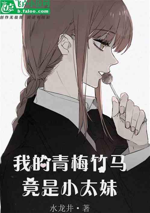 我的青梅竹马太受欢迎了