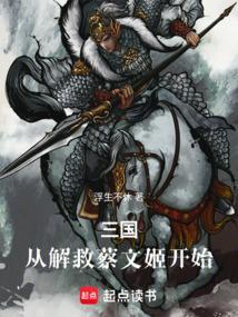 三国从解救蔡文姬开始最新章节全文无弹