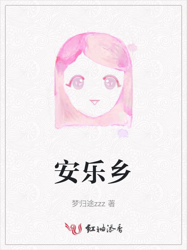 安乐乡中心小学