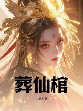 葬仙棺陆天命境界