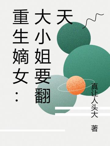 重生大小姐的有哪些