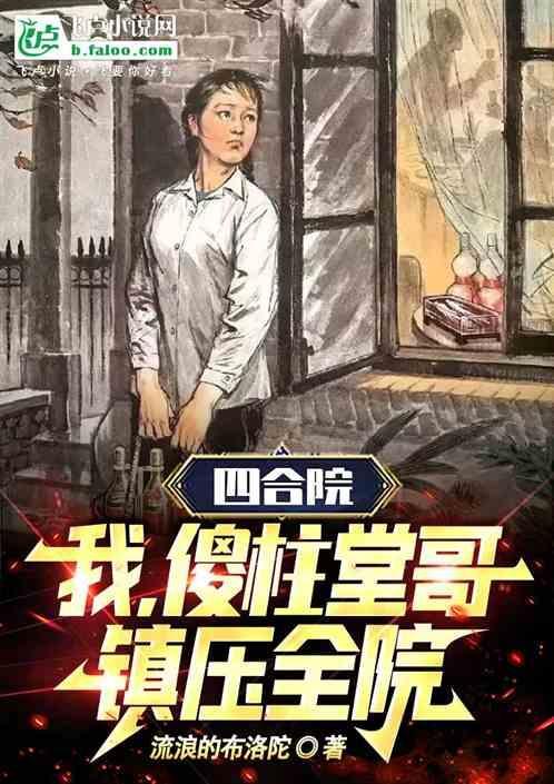 四合院我是傻柱的大哥