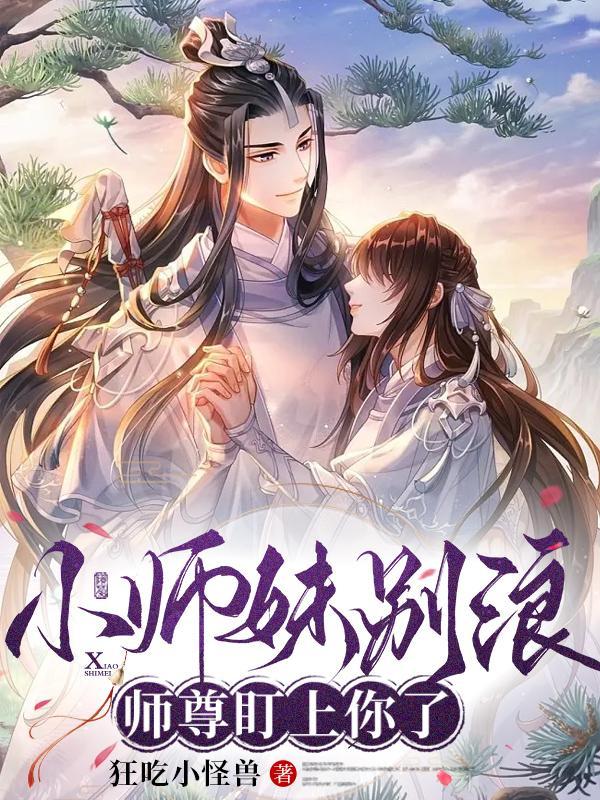 小师妹别浪师尊早就完结了吗