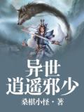 异世逍遥邪神