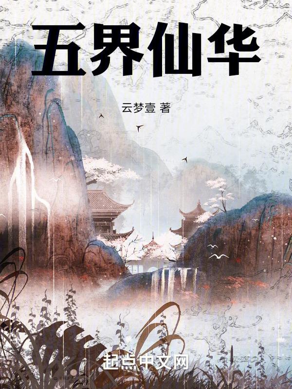 五界之主