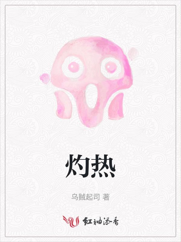 灼热的近义词