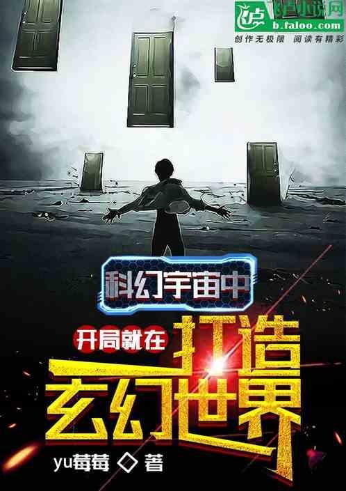 开局一个玄幻宇宙