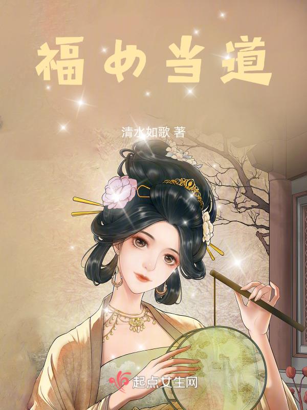 福女福星