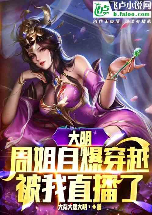 大明周姐自爆穿越