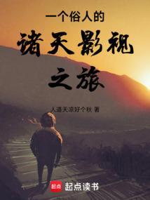 一个俗人的诸天影视之旅90章