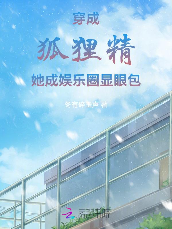 穿书成狐狸精女配
