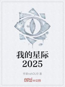 我的星际生活txt