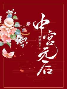中宫是不是皇后住的地方?